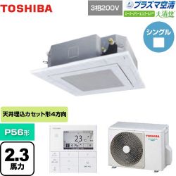 東芝 大清快 プラズマ空清 スーパーパワーエコゴールド 業務用エアコン GUSA05613PMUB(W)