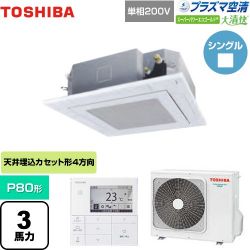 東芝 大清快 プラズマ空清 スーパーパワーエコゴールド 業務用エアコン GUSA08013JPMUB(W)