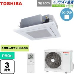 日本キヤリア（旧東芝） 大清快 プラズマ空清 スーパーパワーエコゴールド 業務用エアコン GUSA08013PXU(W)