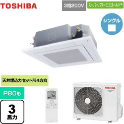 東芝 スーパーパワーエコゴールド 業務用エアコン GUSA08013XU(W)