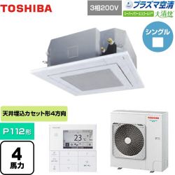 東芝 大清快 プラズマ空清 スーパーパワーエコゴールド 業務用エアコン GUSA11214PMUB(W)