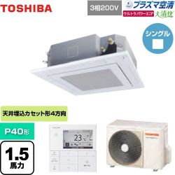 東芝 大清快 プラズマ空清 ウルトラパワーエコ 業務用エアコン GUXA04013PMUB(W)