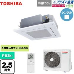 日本キヤリア（旧東芝） 大清快 プラズマ空清 ウルトラパワーエコ 業務用エアコン GUXA06313JPXU(W)