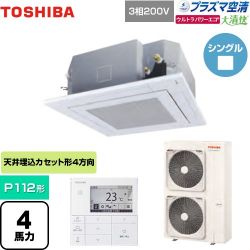 東芝 大清快 プラズマ空清 ウルトラパワーエコ 業務用エアコン GUXA11213PMUB(W)