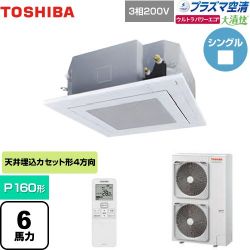 日本キヤリア（旧東芝） 大清快 プラズマ空清 ウルトラパワーエコ 業務用エアコン GUXA16013PXU(W)