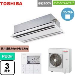 日本キヤリア（旧東芝） スーパーパワーエコゴールド 業務用エアコン GWSA08013JMUB