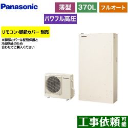 パナソニック Wシリーズ エコキュート HE-WU37LQS