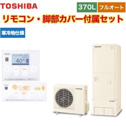 東芝 ESTIA 6シリーズ エスティア6 エコキュート HWH-B376N-R+HWH-RM96F-HWH-RB96F