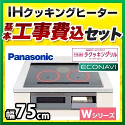 パナソニック IHクッキングヒーター KZ-W173S 工事セット