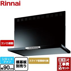 リンナイ LGRシリーズ クリーンフード レンジフード LGR-3R-AP902-BK 工事費込