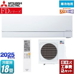 三菱 FDシリーズ ズバ暖 霧ヶ峰 ルームエアコン MSZ-FD5625S-W 工事費込