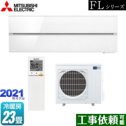 三菱 霧ヶ峰 FLシリーズ ルームエアコン MSZ-FLV7121S-W