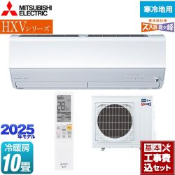 三菱 HXVシリーズ　ズバ暖 霧ヶ峰　住設モデル ルームエアコン MSZ-HXV2825S-W 工事費込