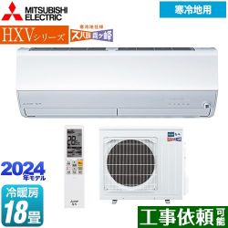 三菱 HXVシリーズ　ズバ暖 霧ヶ峰　住設モデル ルームエアコン MSZ-HXV5624S-W