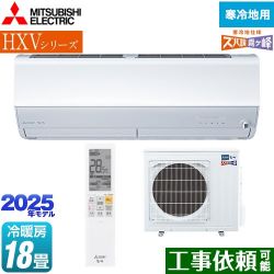 三菱 HXVシリーズ　ズバ暖 霧ヶ峰　住設モデル ルームエアコン MSZ-HXV5625S-W