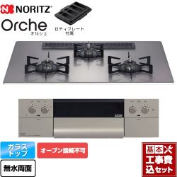 ノーリツ Orche オルシェ ビルトインコンロ N3WU2PWASKSTEC-LPG 工事費込