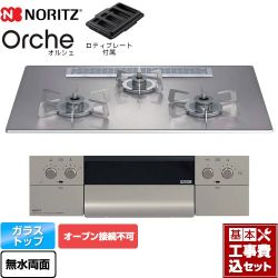 ノーリツ Orche オルシェ ビルトインコンロ N3WU2PWASKSTESC-LPG 工事費込