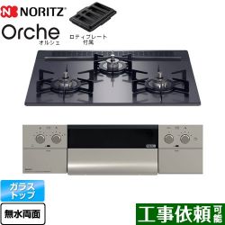 ノーリツ Orche オルシェ ビルトインコンロ N3WU3PWASQSTEC-13A