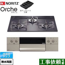 ノーリツ Orche オルシェ ビルトインコンロ N3WU3PWASQSTESC-LPG