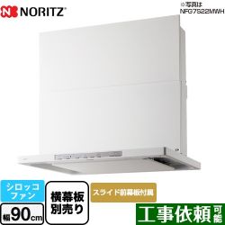 ノーリツ Curara クララ　S21シリーズ レンジフード NFG9S21MWH