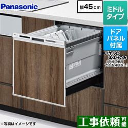 パナソニック R9シリーズ 食器洗い乾燥機 NP-45RS9S+ENSP-SDM-HTD