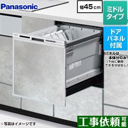 パナソニック R9シリーズ 食器洗い乾燥機 NP-45RS9S+ENSP-SDM-HTG