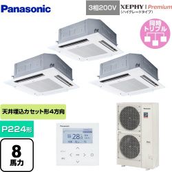 パナソニック XEPHY Premium（ハイグレードタイプ） 業務用エアコン PA-P224U7GTNB