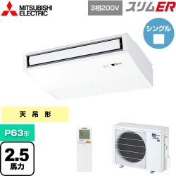 三菱電機 スリムER 業務用エアコン PCZ-ERMP63KL4