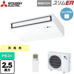 三菱電機 スリムER 業務用エアコン PCZ-ERMP63SKL4