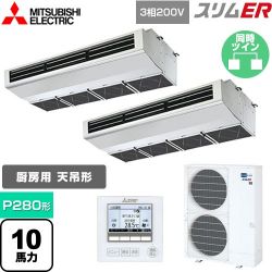 三菱電機 スリムER 業務用エアコン PCZX-ERMP280H4