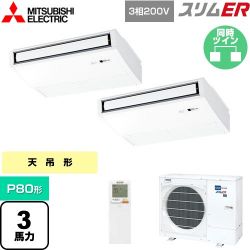 三菱電機 スリムER 業務用エアコン PCZX-ERMP80KL4