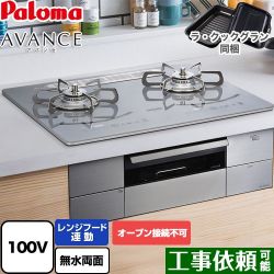 パロマ AVANCE アバンセ AC100V電源 ビルトインコンロ PD-293WT-U60GQ-13A