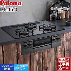 パロマ Brillio ブリリオ  Black Line ブラックライン ビルトインコンロ PD-743W-75GZ-13A 工事費込