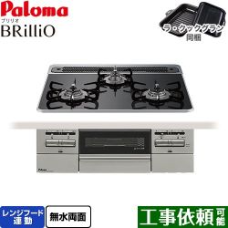 パロマ Brillio ブリリオ ビルトインコンロ PD-743WS-60CK-LPG