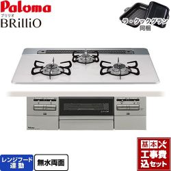 パロマ Brillio ブリリオ ビルトインコンロ PD-743WS-75CV-13A 工事費込