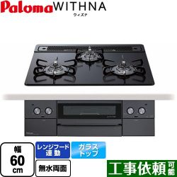 パロマ WITHNA ウィズナ Blacｋ Line ブラックライン ビルトインコンロ PD-829W-60GZ-LPG