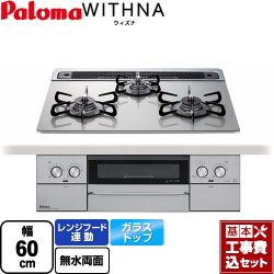 パロマ WITHNA ウィズナ ビルトインコンロ PD-829WS-60GH-13A 工事費込