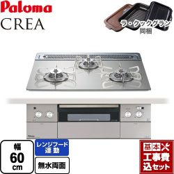 パロマ CREA(クレア) ビルトインコンロ PD-963WT-60GH-LPG 工事費込