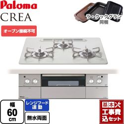 パロマ CREA(クレア) ビルトインコンロ PD-963WT-U60CV-LPG 工事費込