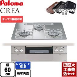 パロマ CREA(クレア) ビルトインコンロ PD-963WT-U60GG-13A 工事費込