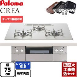 パロマ CREA(クレア) ビルトインコンロ PD-963WT-U75CV-13A 工事費込