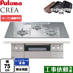 パロマ CREA(クレア) ビルトインコンロ PD-963WT-U75GG-13A