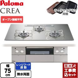 パロマ CREA(クレア) ビルトインコンロ PD-963WT-U75GH-13A 工事費込