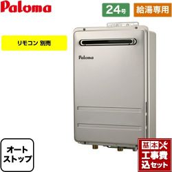 パロマ PH-2426Aシリーズ コンパクトオートストップタイプ ガス給湯器 PH-2426AW-LPG-KJ 工事費込