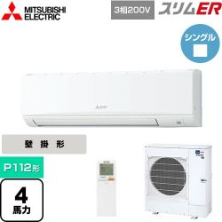 三菱電機 スリムER 業務用エアコン PKZ-ERMP112KL4