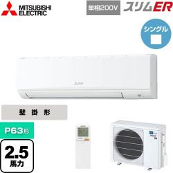 三菱電機 スリムER 業務用エアコン PKZ-ERMP63SKL4