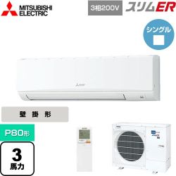 三菱電機 スリムER 業務用エアコン PKZ-ERMP80KL4