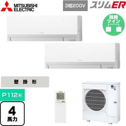 三菱電機 スリムER 業務用エアコン PKZX-ERMP112LL4