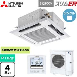 三菱電機 スリムER 業務用エアコン PLZ-ERMP112H4