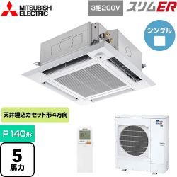 三菱電機 スリムER 業務用エアコン PLZ-ERMP140HLE4